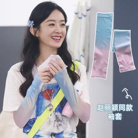 【夏日外出防晒袖套】明星同款渐变色冰袖女夏季冰丝防晒袖套开车骑行护手臂防紫外线潮。ry