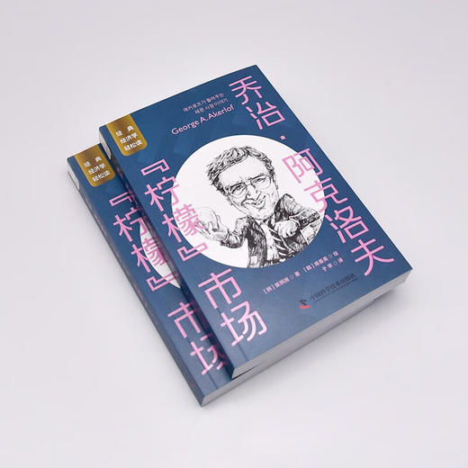 乔治·阿克洛夫：“柠檬”市场 一读就懂的经典经济学 商品图4