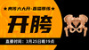 【3月25】典传六大开直播带练（开胯） 商品缩略图0