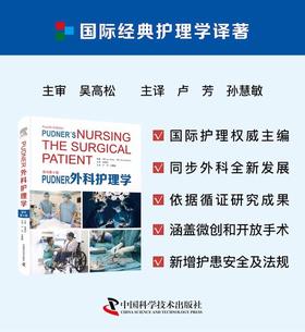 Pudner外科护理学（原书第4版）