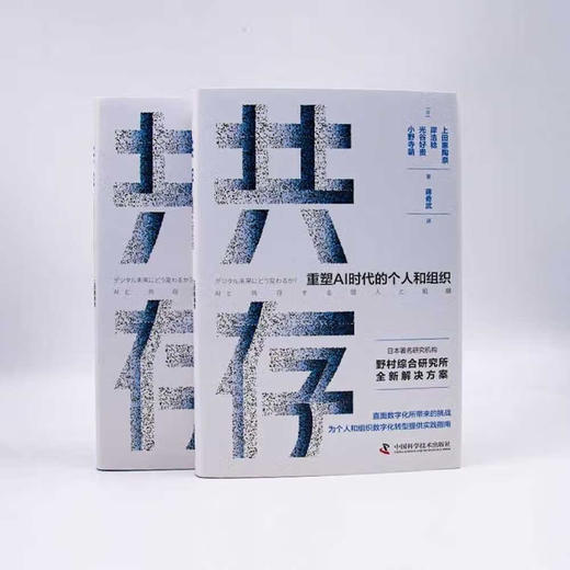 共存：重塑AI时代的个人和组织（精装典藏版） 商品图4