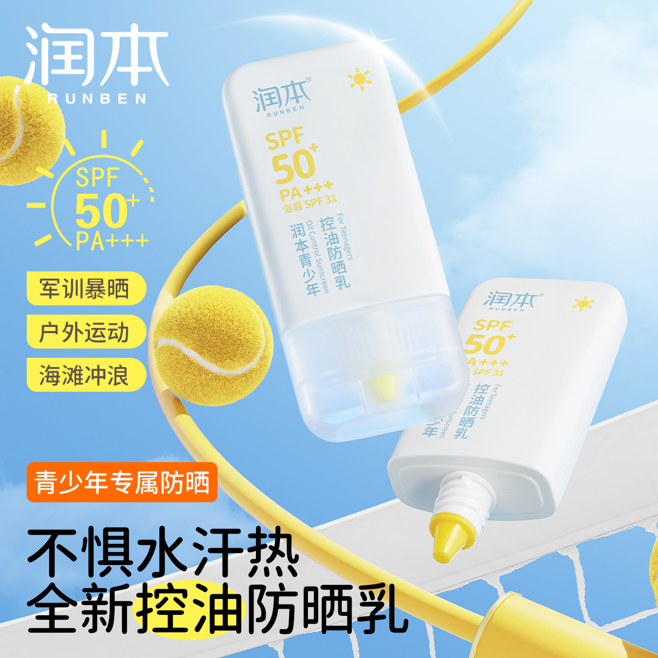 润本青少年控油防晒乳  专用防紫外线 军训防水汗防晒霜
