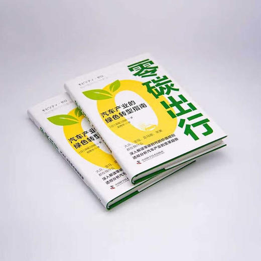 零碳出行：汽车产业的绿色转型指南（精装典藏版） 商品图2