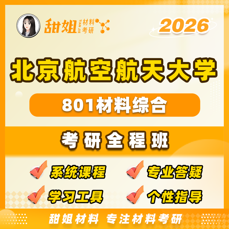 【甜姐】北航801材料综合试听课