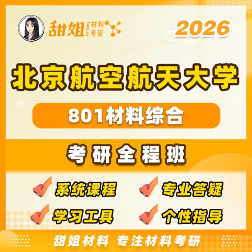 【甜姐】北航801材料综合试听课 商品图0