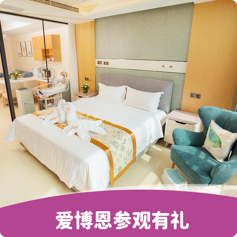 爱博恩孕妈参观有礼（参观月子服务 / 居家上户服务），新客孕妈赠送副主任医师免费看诊+产前咨询