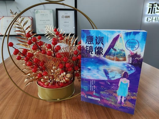 科幻星系丛书：意识镜像 商品图5