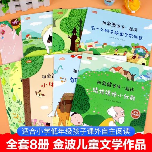 和金波爷爷一起读全套8册一年级阅读课外书彩图注音版小学生带拼音儿童读物名家获奖绘本踢拖踢拖小红鞋四季童话美文 商品图2