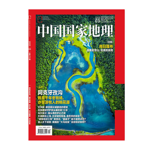 《中国国家地理》202503 阿克牙孜沟 城市遥望 斑头雁 冰川覆盖 大马哈鱼 商品图1