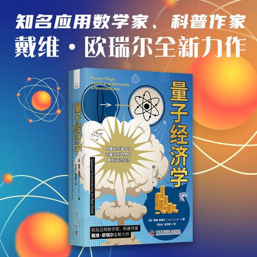 量子经济学：在量子的世界中重新认识经济（精装典藏版） 商品图0