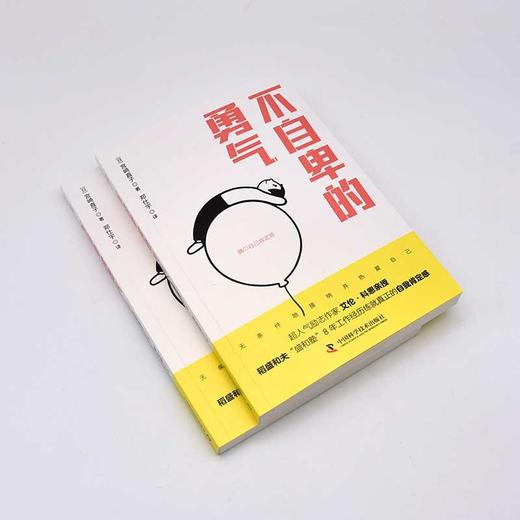 不自卑的勇气  超人气励志作家艾伦·科恩亲授、稻盛和夫“盛和塾”8年工作经历练就真正的自我肯定感 商品图4
