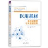 医用耗材供应链管理与大数据应用 商品缩略图0