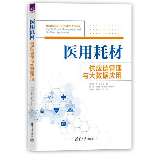 医用耗材供应链管理与大数据应用 商品图0