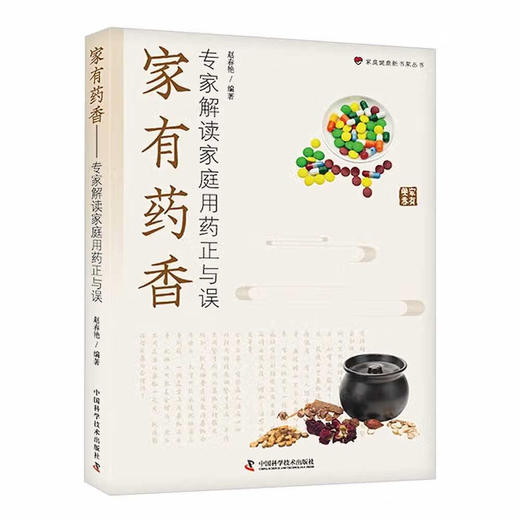 家有药香——专家解读家庭用药正与误 商品图0