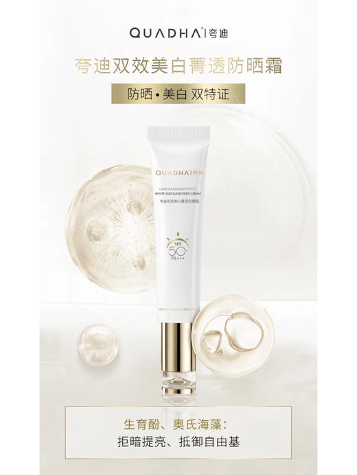 【华熙生物夸迪双效美白防晒霜/HACE抗老次抛/抚纹面霜】高倍防晒，⁢有效抗光老，长效狙黑亮肤  1支多用=防晒+妆前打底+素颜霜 商品图8