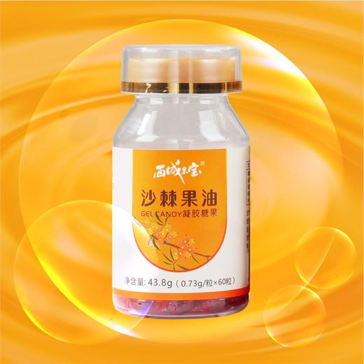 西域果宝·沙棘凝胶糖果礼盒60粒*2  酸甜适口不腻口 掩盖沙棘酸涩感 商品图3