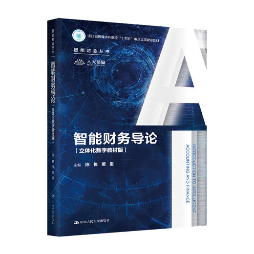 智能财务导论（立体化数字教材版）（智能财会丛书；浙江省普通本科高校“十四五”重点立项建设教材） / 陈俊 董望 商品图0