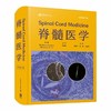 脊髓医学（原书第3版） 商品缩略图0