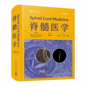 脊髓医学（原书第3版）