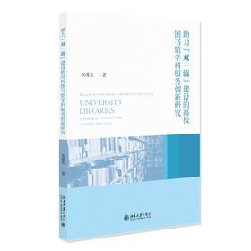 助力“双一流”建设的高校图书馆学科服务创新研究 吴爱芝 著 北京大学出版社