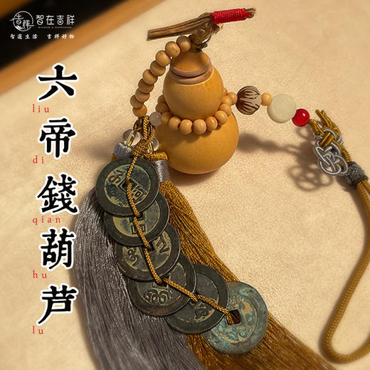 【智在吉祥】六帝钱葫芦款；乾道嘉“钱到家” 三帝钱款；“福禄平安”五帝钱葫芦挂饰款 商品图1