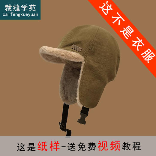 裁缝学苑AS441 飞行员帽子纸样冬季棉帽户外骑防寒雷锋帽样板 商品图0