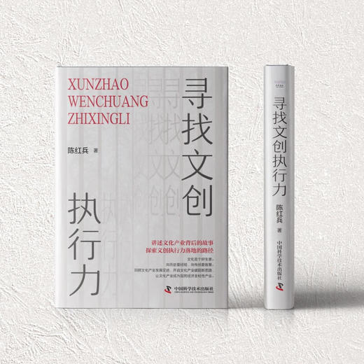 寻找文创执行力 央视《对话》节目深度纪录 陈红兵沉淀之作（精装典藏版） 商品图4