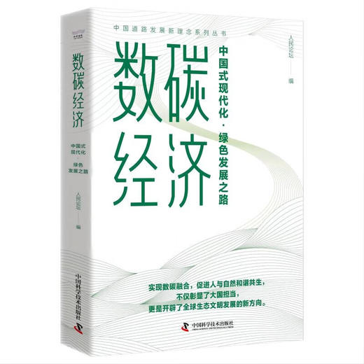 数碳经济：中国式现代化·绿色发展之路（精装典藏版） 商品图1