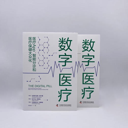 数字医疗 : 医疗App、智能分诊和医疗保健大众化（精装典藏版） 商品图7