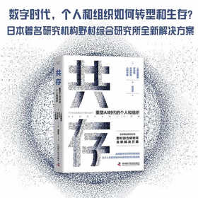 共存：重塑AI时代的个人和组织（精装典藏版）