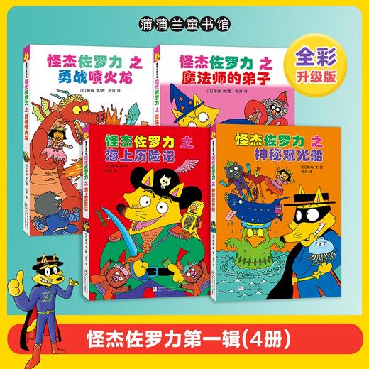 【新版】怪杰佐罗力全彩版第一辑（4册）——精装 4岁以上 幽默搞怪爆笑故事 桥梁书 无拼音 蒲蒲兰绘本馆旗舰店 商品图0
