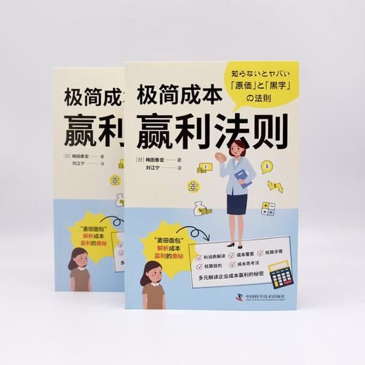 极简成本赢利法则：多元解读企业成本盈利的秘密 商品图7