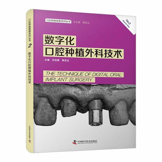 口腔种植精要系列丛书：数字化口腔种植外科技术 商品图0