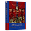 英国经济史：200年的繁荣与衰退（精装典藏版） 商品缩略图1