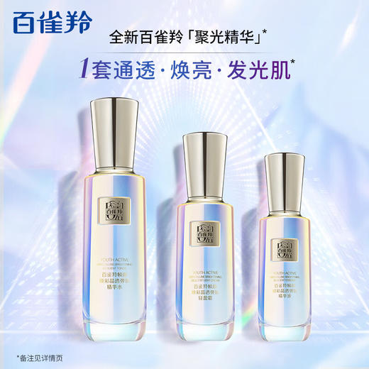 百雀羚  帧颜焕彩晶透弹嫩套装（精华水100ml+轻盈霜50g+精华液30g） 商品图3