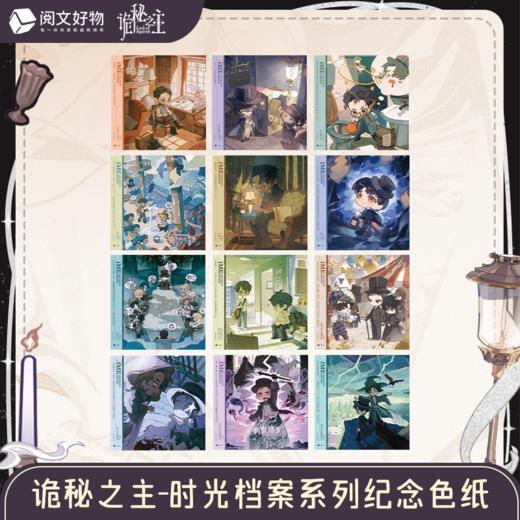 《诡秘之主》时光档案系列 纪念色纸 B12 商品图0