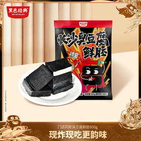 【家庭DIY】黑色经典半成品鲜胚臭豆腐20/22片装带料包 门店同款送礼袋
