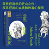 亚当·斯密：国富论 一读就懂的经典经济学 商品缩略图0