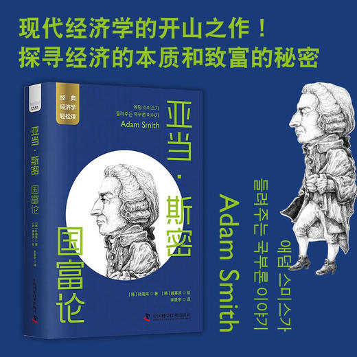 亚当·斯密：国富论 一读就懂的经典经济学 商品图0