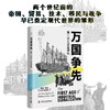 万国争先：第一次工业全球化（精装典藏版） 商品缩略图0