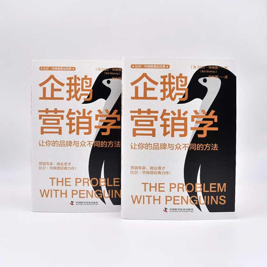 企鹅营销学：让你的品牌与众不同的方法  比尔·毕晓普商业经典系列丛书 商品图5