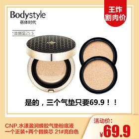 【3.15王炸割肉价】CNP.水漾盈润蜂胶气垫粉底液 一个正装+两个替换芯 21#亮白色（限25年5月）