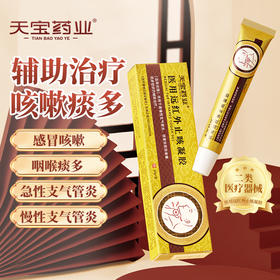 天宝药业医用远红外止咳凝胶辅助调理急慢性支气管炎咳嗽痰多正品J