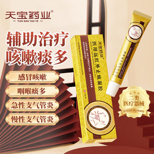 天宝药业医用远红外止咳凝胶辅助调理急慢性支气管炎咳嗽痰多正品J 商品图0