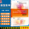 康复医学 十三五英文版规划教材全国高等学校教材 虞乐华主编 供临床医学专业及来华留学生( MBBS )双语教学用 人民卫生出版社 商品缩略图0