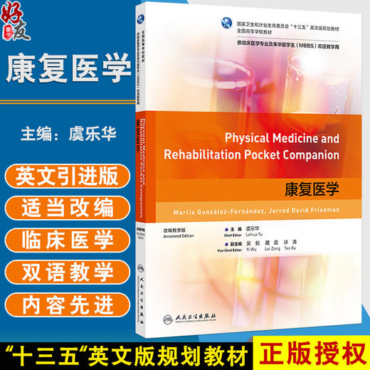 康复医学 十三五英文版规划教材全国高等学校教材 虞乐华主编 供临床医学专业及来华留学生( MBBS )双语教学用 人民卫生出版社 商品图0