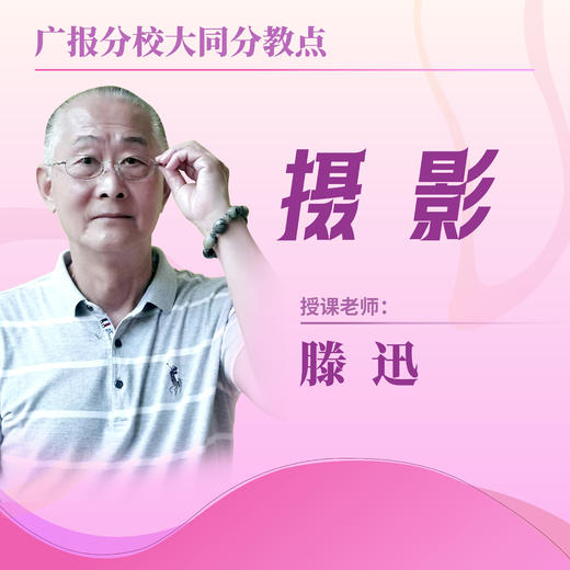 【大同分教点】2025春季摄影集体课 商品图0