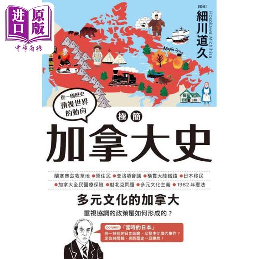 【中商原版】极简加拿大史 港台原版 细川道久 枫树林出版 商品图1