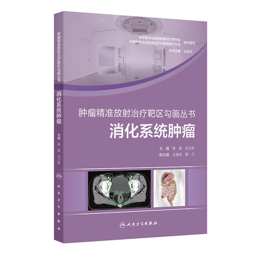 消化系统肿瘤 肿瘤精准放射治疗靶区勾画丛书 章真包括横膈以下的消化系统肿瘤胃癌原发性肝癌胆管癌胰腺癌直肠癌肛管癌六大类瘤种 商品图1
