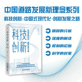 科技创新：中国式现代化·创新发展之路